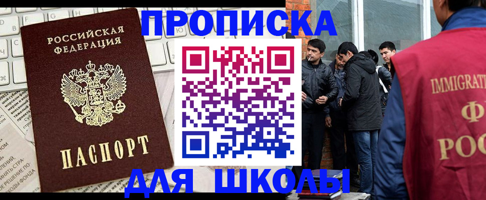 прописка ребенка в Благовещенске