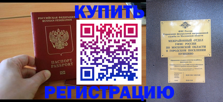 миграционный учет в Благовещенске