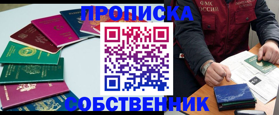 временная регистрация в Благовещенске