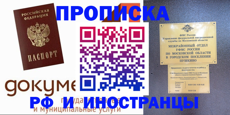 купить прописку в Благовещенске