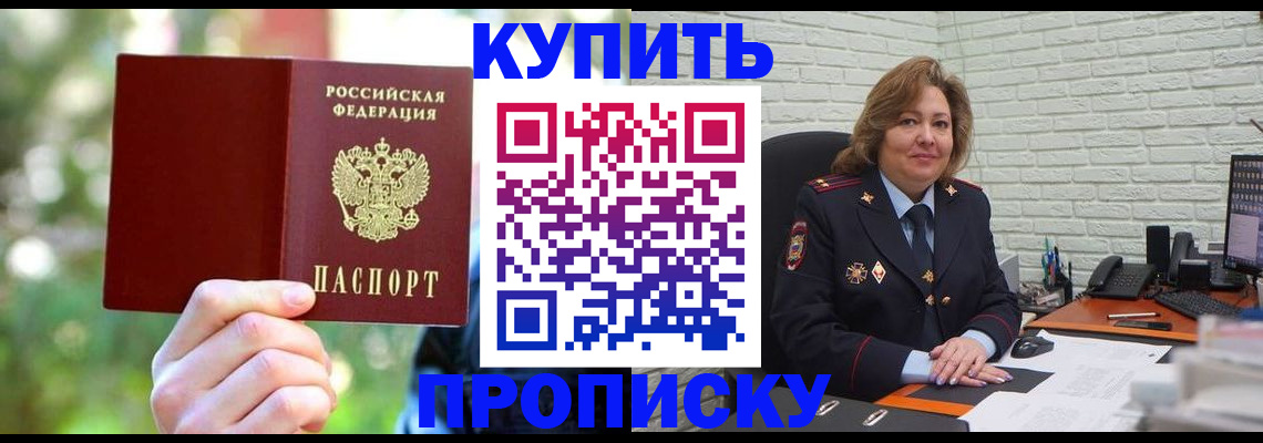 прописка 2025 в Благовещенске