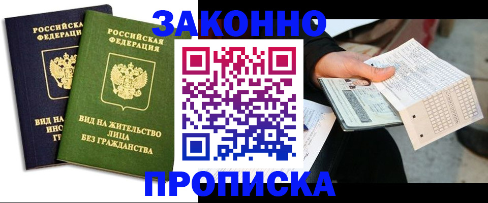 прописка паспорт в Благовещенске